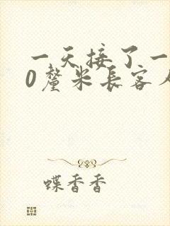 一天接了一个30厘米长客人