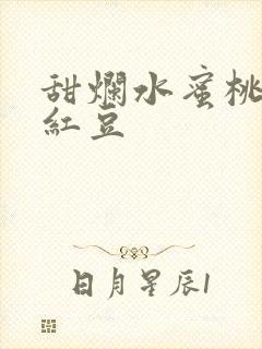 甜烂水蜜桃黄牌红豆