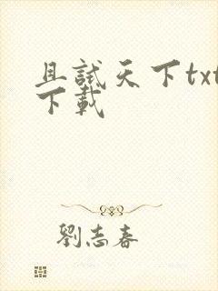 且试天下txt下载