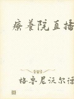 疗养院直播间