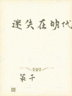 迷失在明代末年