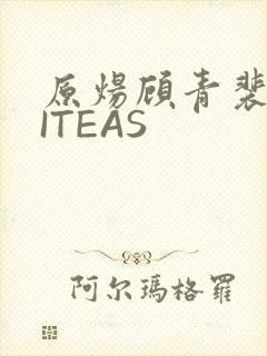 原炀顾青裴WRITEAS