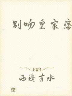 别吻皇家痞公主