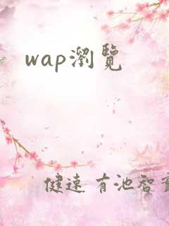 wap浏览