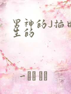 男神的J插曲女生的