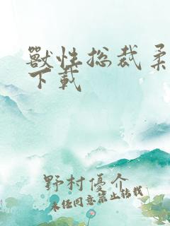 兽性总裁柔弱妻下载