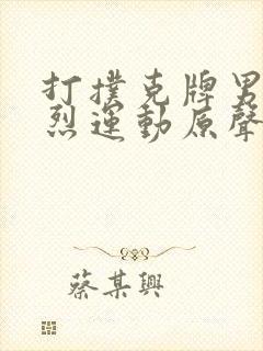 打扑克牌男女剧烈运动原声音乐