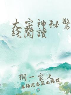 大宇神秘惊奇在线阅读