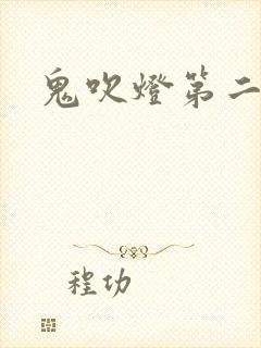 鬼吹灯第二卷