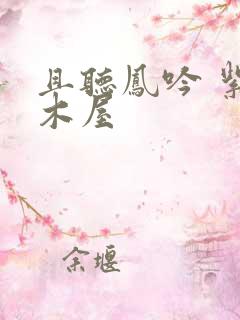 且听凤吟 紫色木屋