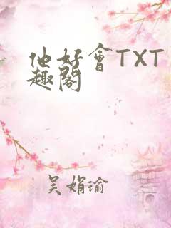他好会TXT笔趣阁