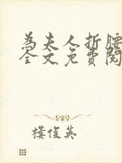 为夫人折腰小说全文免费阅读