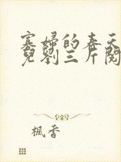 寡妇的春天白花儿刘三斤阅读