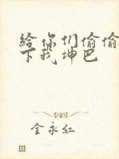 给你们偷偷看一下我坤巴