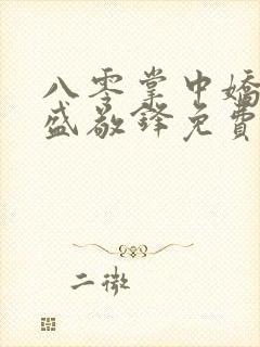 八零掌中娇苏璎盛敬锋免费阅读