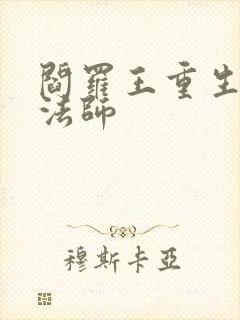 阎罗王重生光明法师