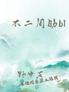不二周助bl