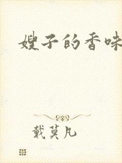 嫂子的香味