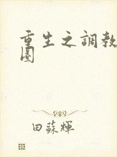 重生之调教娱乐圈