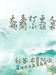 大奉打更人 笔趣阁小说最新章节