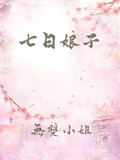 七日娘子