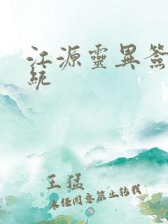 江源灵异签到系统