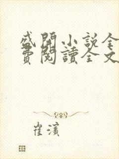 盛开小说全文免费阅读全文无删减百度网盘