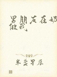 男朋友在奶茶店做我