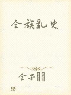全族乱史