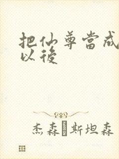 把仙尊当成炉鼎以后