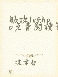 助攻1v4hpo免费阅读笔趣阁