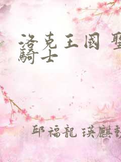 洛克王国 圣龙骑士