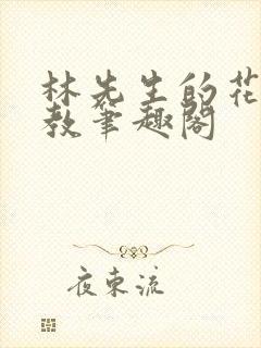 林先生的花式管教笔趣阁