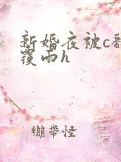 新婚夜被c翻云覆雨h