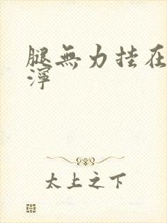 腿无力挂在肩泥泞