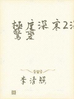 极度深寒2深海惊变