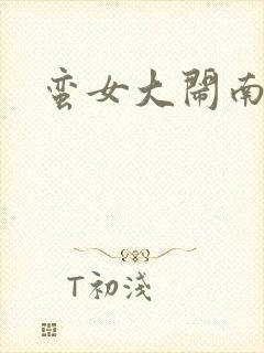 蛮女大闹南清国