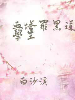 血塔罗黑道风流学生