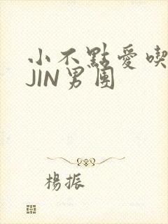 小不点爱吃肉混JIN男团