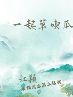 一起草吃瓜黑料