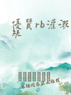 优质rb灌溉系统