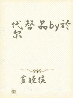 代替品by于珣尔