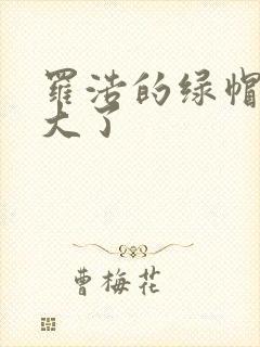 罗浩的绿帽子老大了