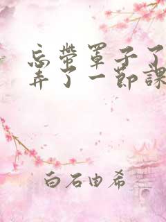 忘带罩子了让他弄了一节课