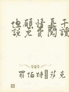 但愿情长千年小说免费阅读