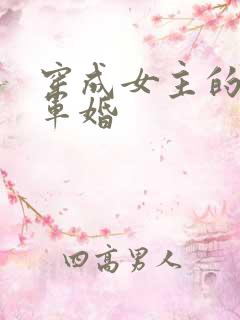 穿成女主的闺蜜军婚