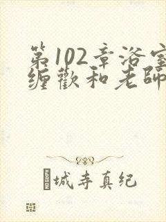 第102章浴室缠欢和老师