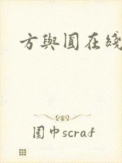 方与圆在线阅读