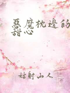 恶魔枕边的倔强甜心