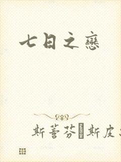 七日之恋